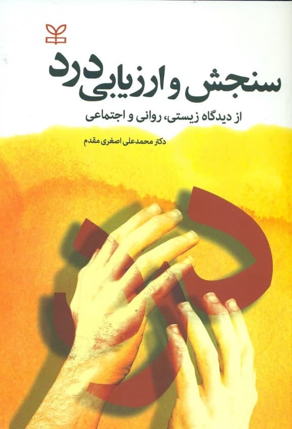 سنجش و ارزیابی درد (از دیدگاه زیستی روانی و اجتماعی)