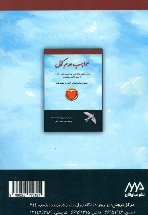 مواهب عدم کمال بیایید رها شوید از آنکه تصور میکنید باید باشید و آنکه را که هستید با آغوش باز بپذیرید (راهنمایی برای زندگی کردن از صمیم قلب)