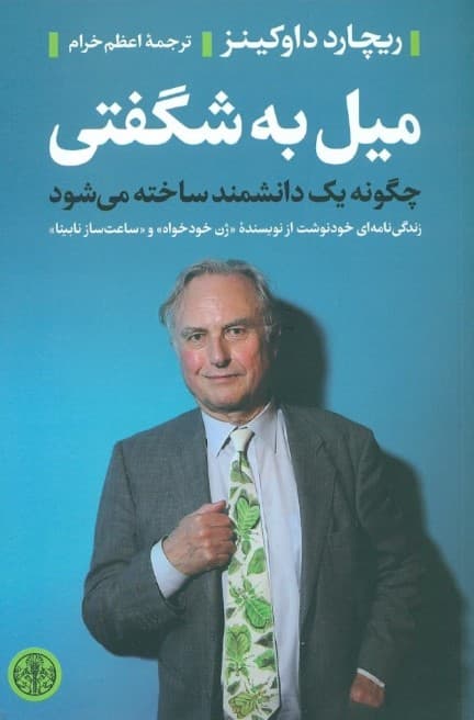 میل به شگفتی (چگونه 1دانشمند ساخته میشود)