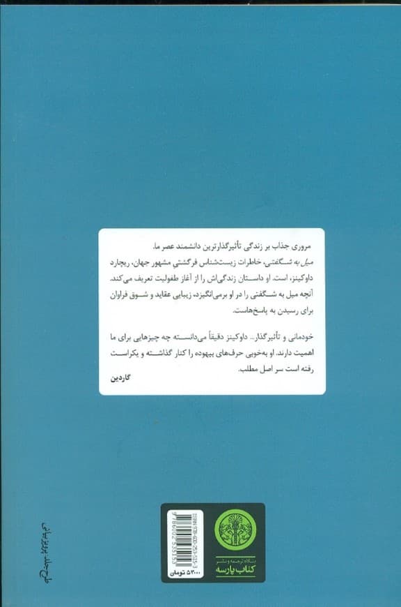 میل به شگفتی (چگونه 1دانشمند ساخته میشود)