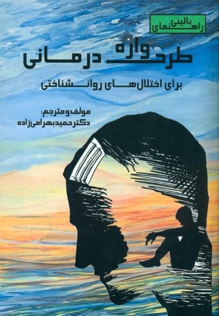 راهنمای بالینی طرحوارهدرمانی برای اختلالهای روانشناختی