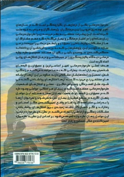 راهنمای بالینی طرحوارهدرمانی برای اختلالهای روانشناختی