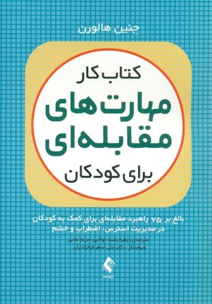 کتاب کار مهارت مقابلهای برای کودکان (بالغ بر 75 راهبرد مقابلهای برای کمک به کودکان در مدیریت استرس، اضطراب و خشم)