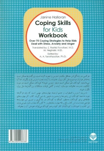 کتاب کار مهارت مقابلهای برای کودکان (بالغ بر 75 راهبرد مقابلهای برای کمک به کودکان در مدیریت استرس، اضطراب و خشم)