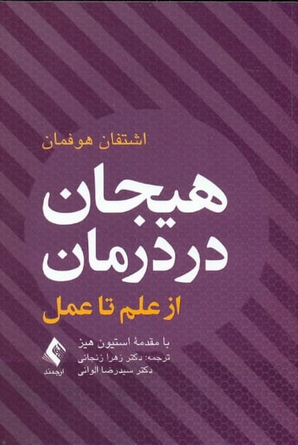 هیجان در درمان (از علم تا عمل)