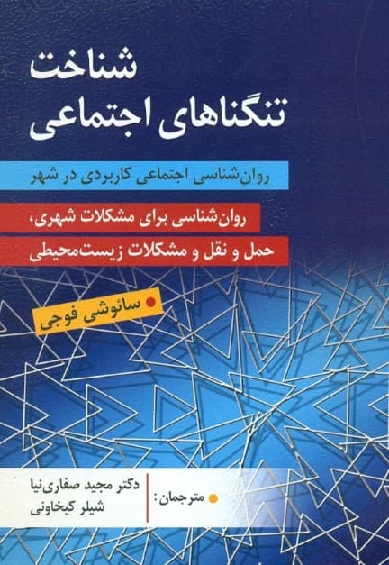 شناخت تنگناهای اجتماعی