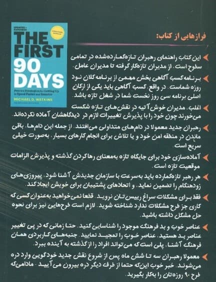 90 روز نخست (راهبرهای به اثبات رسیده برای آغازی سریعتر و هوشمندانهتر)