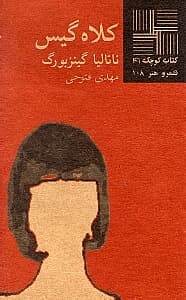 کلاه گیس (مونولوگ زن)