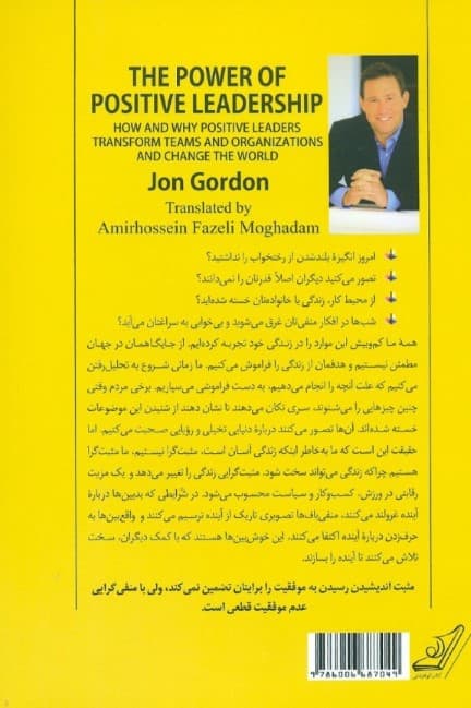 مثبت فکر کن (با مثبتگرایی زندگی خودتان را متحول کنید و دنیا را تغییر دهید)