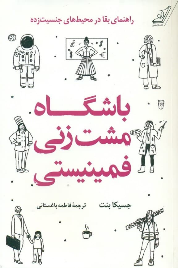 باشگاه مشتزنی فمینیستی (راهنمای بقا در محیطهای جنسیتزده)