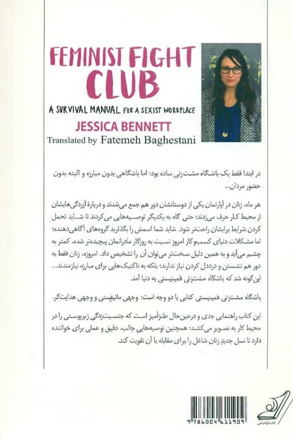 باشگاه مشتزنی فمینیستی (راهنمای بقا در محیطهای جنسیتزده)