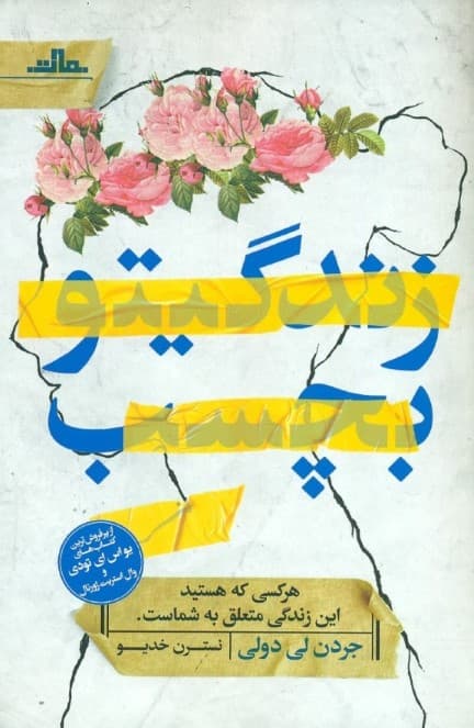 زندگیتو بچسب