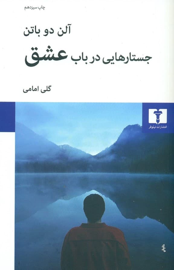 جستارهایی در باب عشق