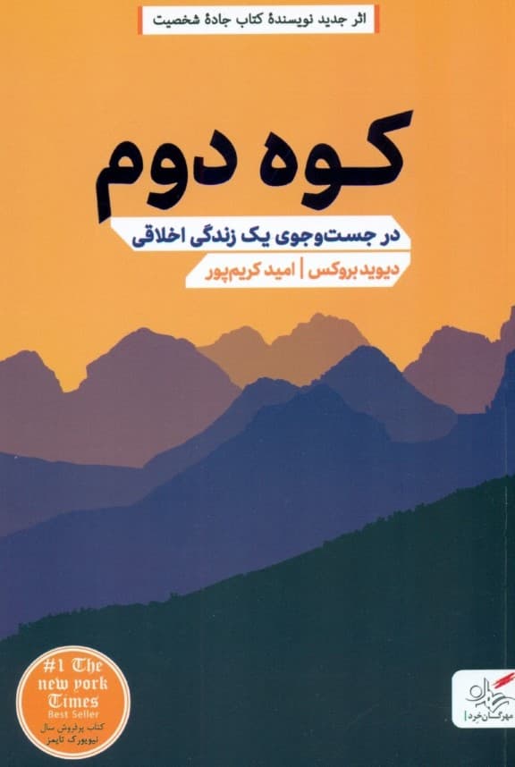 کوه دوم (در جستجوی 1 زندگی اخلاقی)