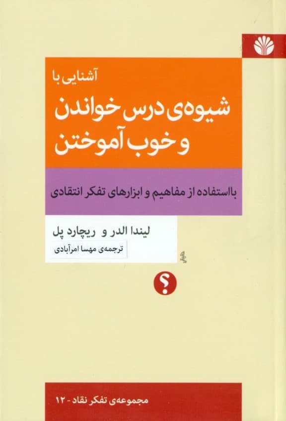 آشنایی با شیوه درس خواندن و خوب آموختن با استفاده از مفاهیم و ابزارهای تفکر انتقادی