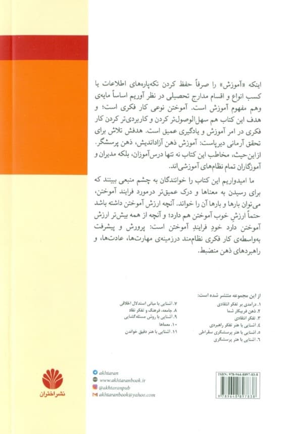 آشنایی با شیوه درس خواندن و خوب آموختن با استفاده از مفاهیم و ابزارهای تفکر انتقادی