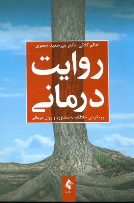 روایتدرمانی (رویکردی خلاقانه به مشاوره و رواندرمانی)