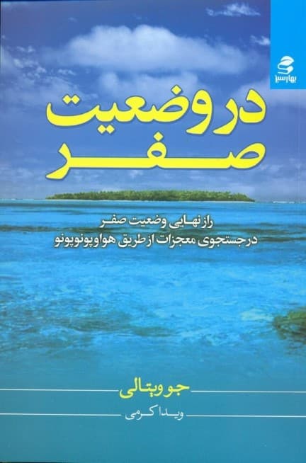 در وضعیت صفر (راز نهایی وضعیت صفر در جستجوی معجزات از طریق هواوپونوپونو)