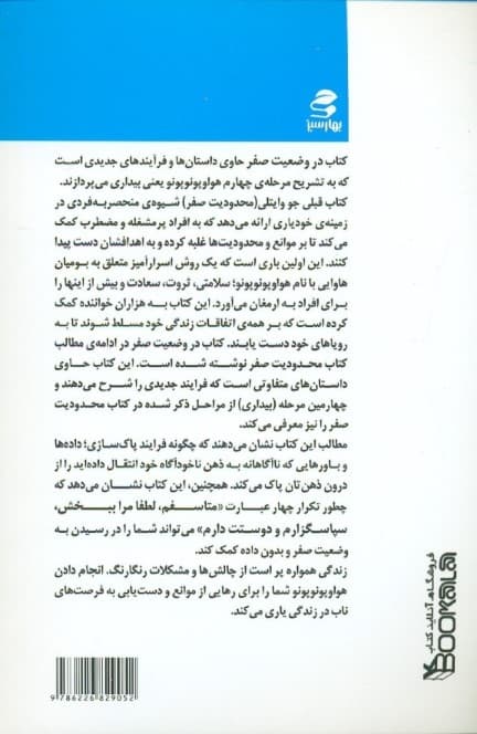 در وضعیت صفر (راز نهایی وضعیت صفر در جستجوی معجزات از طریق هواوپونوپونو)