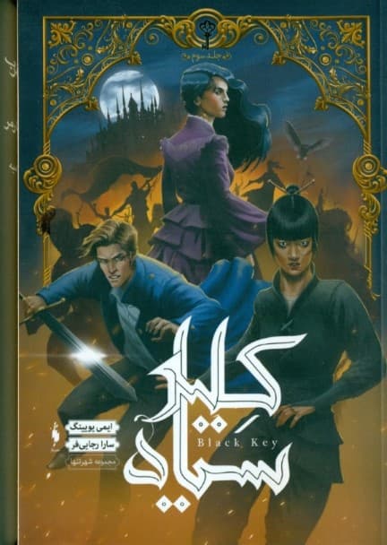 کلید سیاه (شهر تنها 3)