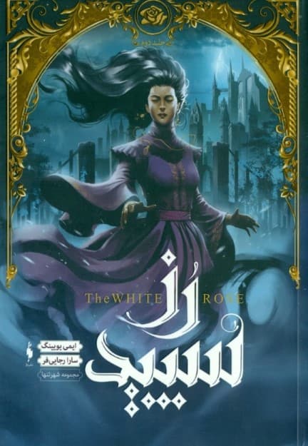 رز سپید (شهر تنها 2)