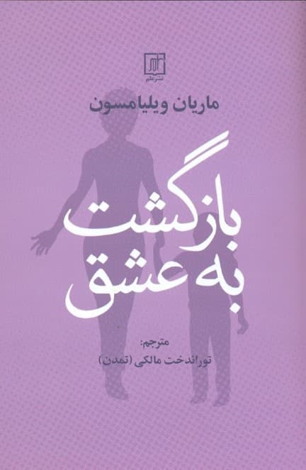 بازگشت به عشق (با الهام از دورهای در معجزه)