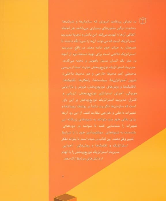 مدیریت استراتژیک توزیع و پخش (مدیریت استراتژیک کانالهای بازاریابی توزیع و پخش مدیریت استراتژیک سازمانها)