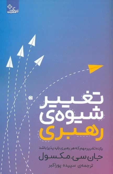 تغییر شیوه رهبری (11 تغییر مهم که هر رهبری باید پذیرا باشد)