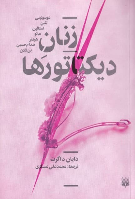 زنان دیکتاتورها