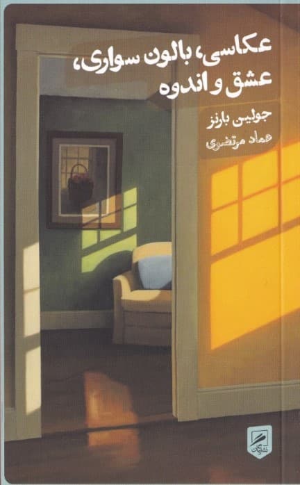 عکاسی بالونسواری عشق و اندوه