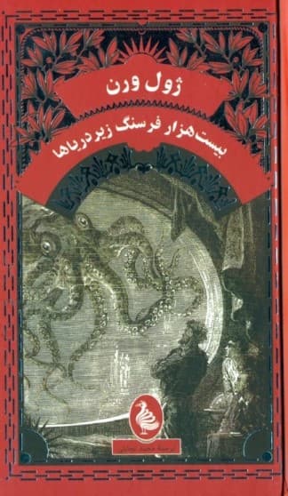20000 فرسنگ زیر دریا