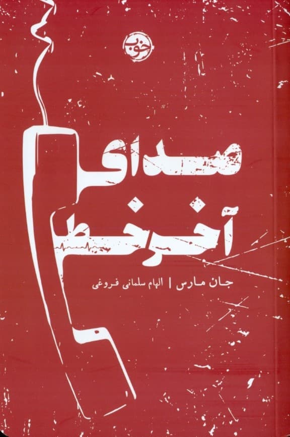 صدای آخر خط