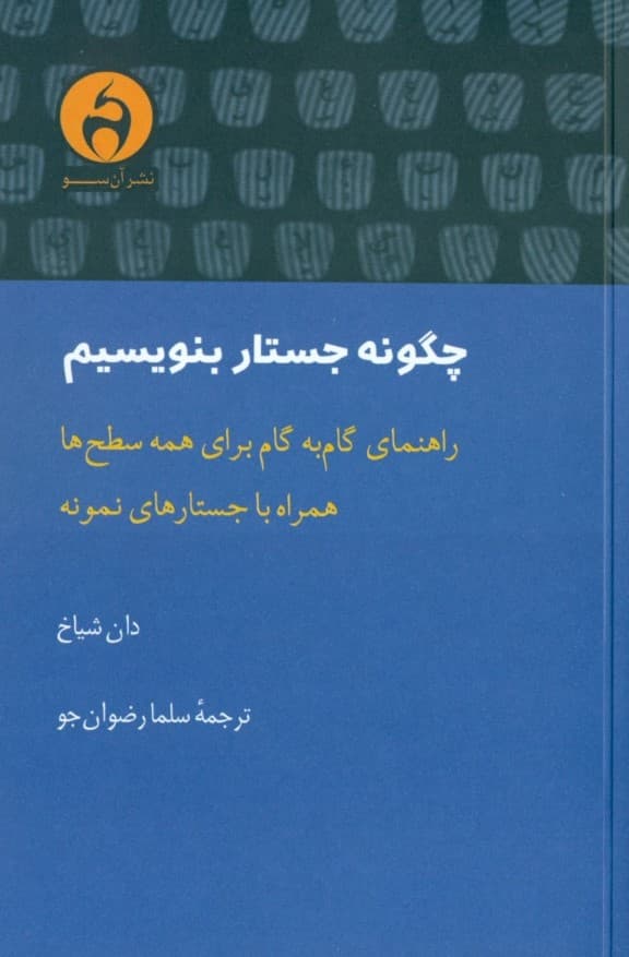 چگونه جستار بنویسیم (راهنمای گام به گام برای همه سطحها همراه با جستارهای نمونه)