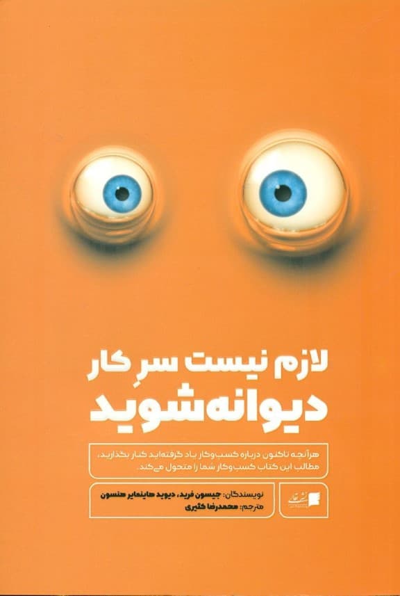 لازم نیست سرکار دیوانه شوید