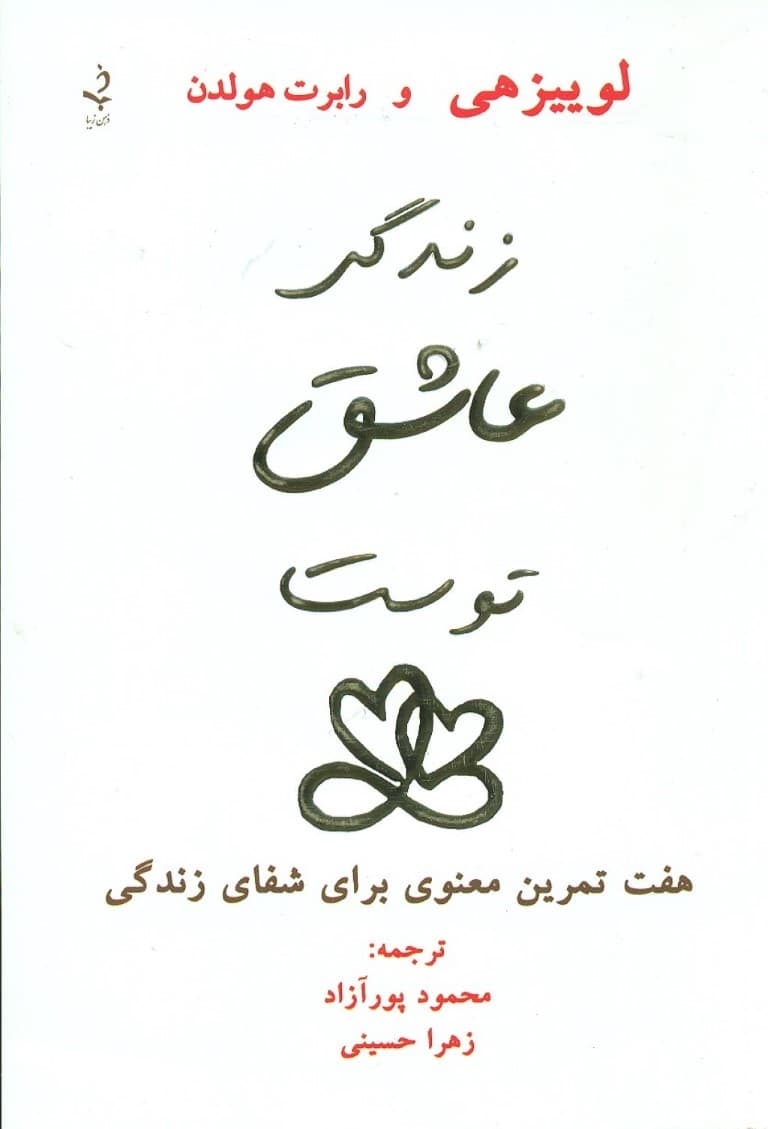 زندگی عاشق توست