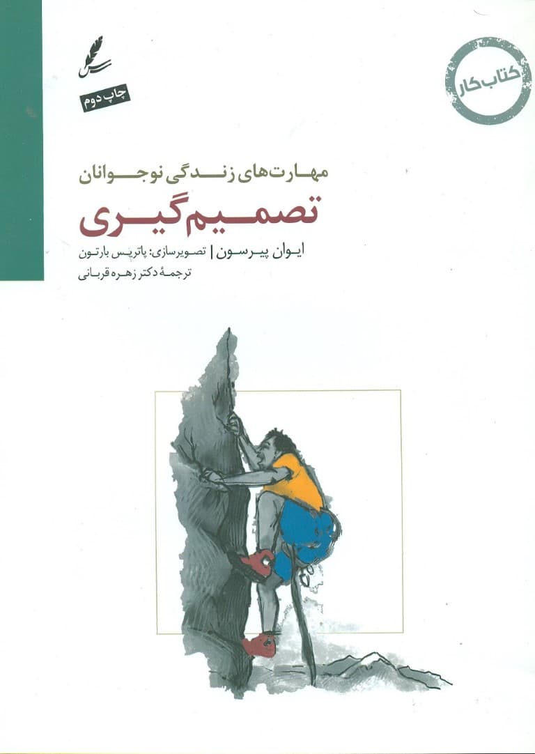 تصمیمگیری (کتاب کار نوجوان)