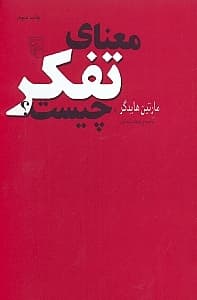 معنای تفکر چیست