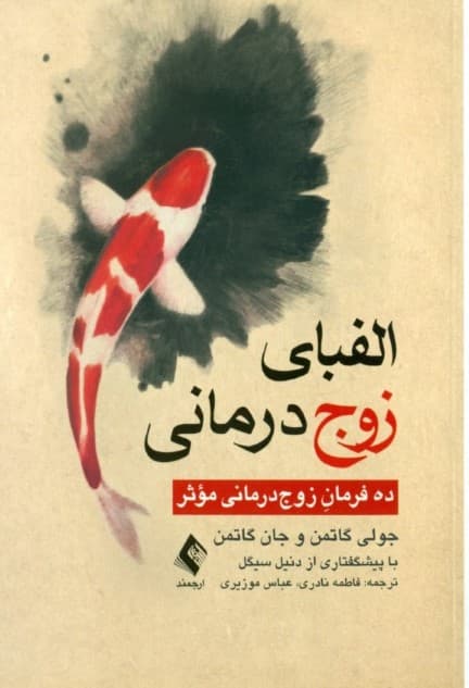 الفبای زوجدرمانی (10 فرمان زوجدرمانی موثر)