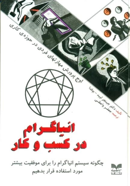 انیاگرام در کسب و کار (چگونه سیستم انیاگرام را برای موفقیت بیشتر مورد استفاده قرارا بدهیم)