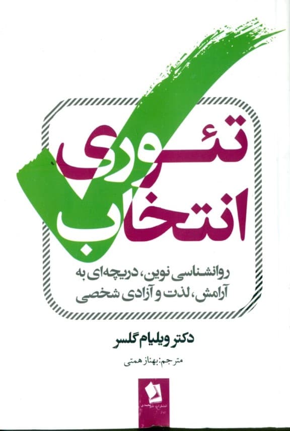 تئوری انتخاب (روانشناسی نوین دریچه به آرامش لذت و آزادی شخصی)