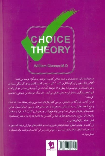 تئوری انتخاب (روانشناسی نوین دریچه به آرامش لذت و آزادی شخصی)