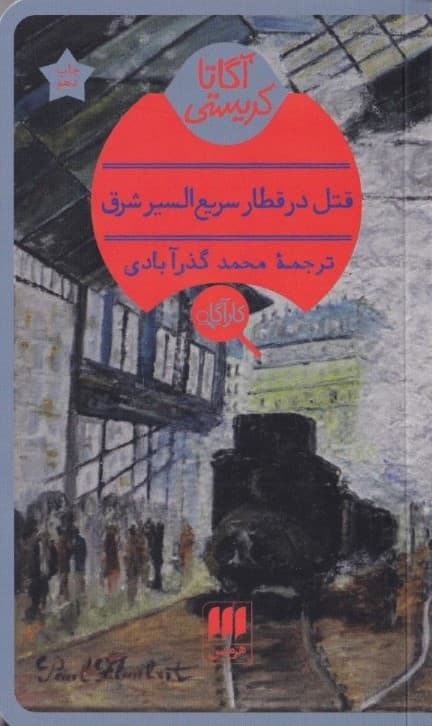 قتل در قطار سریعالسیر شرق