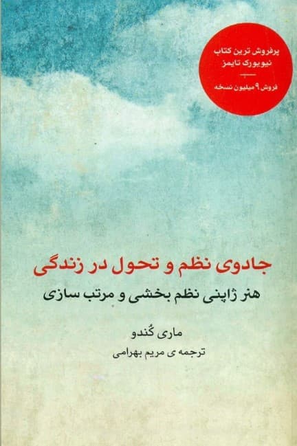 جادوی نظم و تحول در زندگی