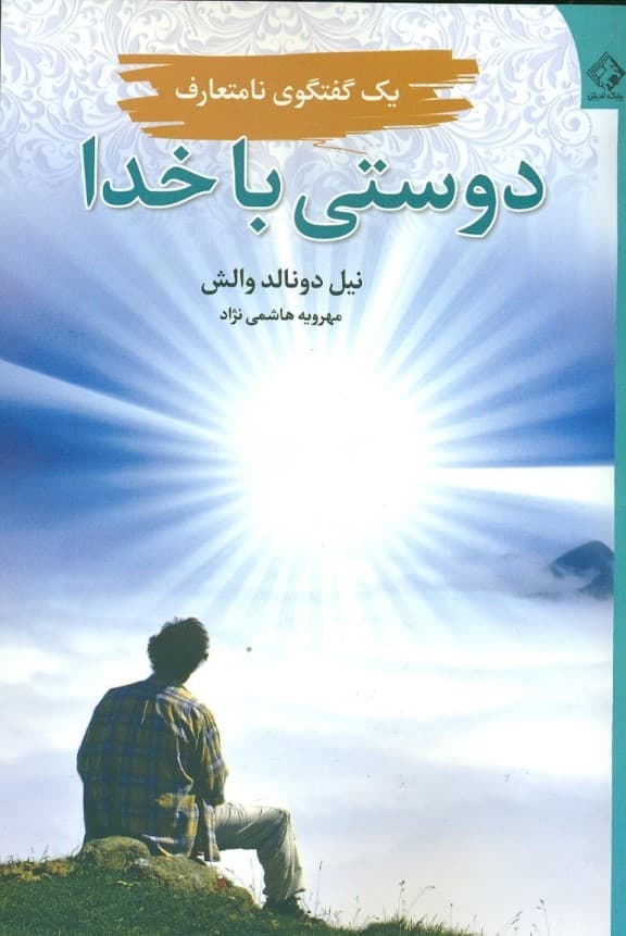 دوستی با خدا یک گفتگوی نامتعارف