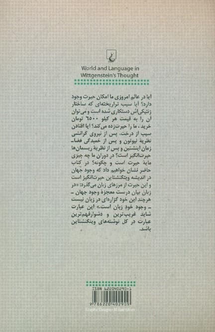 جهان و زبان در اندیشهی ویتگنشتاین (چقدر عجیب است که جهان باید وجود داشته باشد)