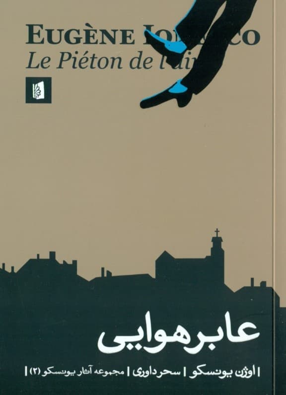 عابر هوایی (نمایشنامه)