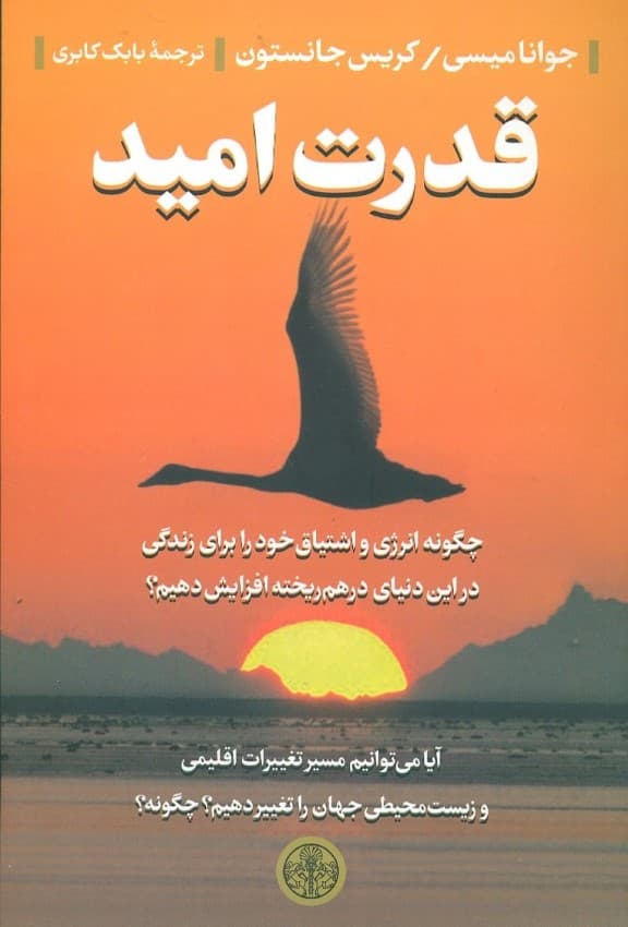 قدرت امید