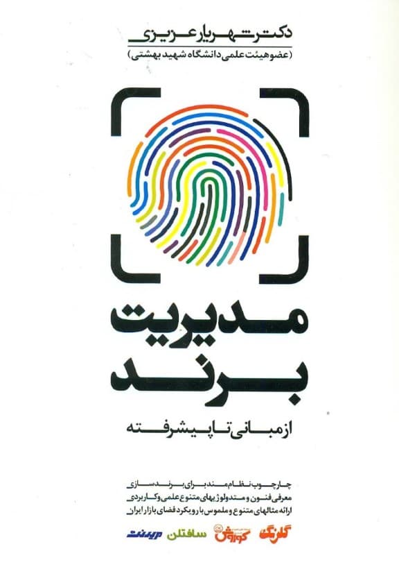 مدیریت برند (از مبانی تا پیشرفته) چارچوب نظاممند برای برندسازی معرفی فنون و متدولوژیهای متنوع علمی و کاربردی ارائه مثالهای گوناگون و ملموس با رویکرد فضای بازار ایران)