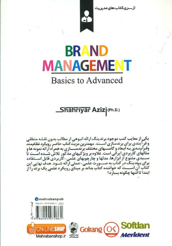 مدیریت برند (از مبانی تا پیشرفته) چارچوب نظاممند برای برندسازی معرفی فنون و متدولوژیهای متنوع علمی و کاربردی ارائه مثالهای گوناگون و ملموس با رویکرد فضای بازار ایران)