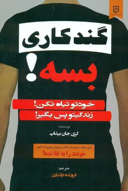 گند کاری بسه
